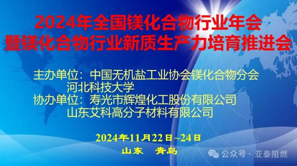 亞泰科技 祝賀2024年鎂化合物行業(yè)年會圓滿舉行